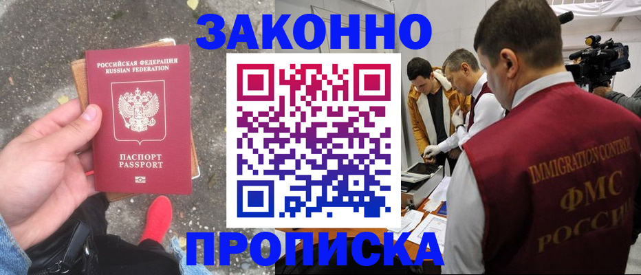 прописка законно в Пересвете